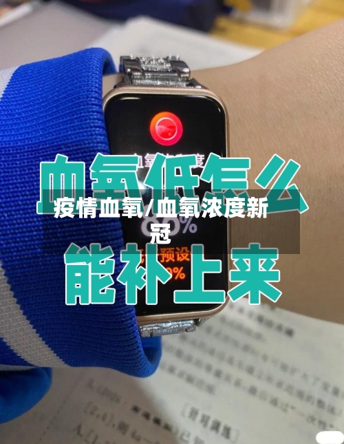 疫情血氧/血氧浓度新冠-第3张图片