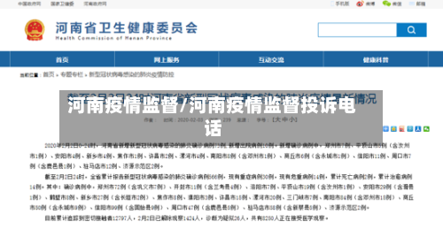 河南疫情监督/河南疫情监督投诉电话