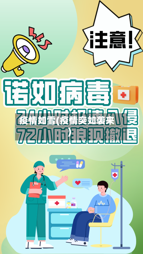 疫情如雪(疫情突如袭来)