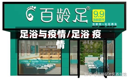 足浴与疫情/足浴 疫情