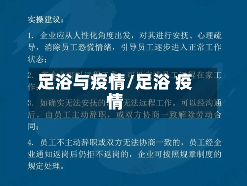 足浴与疫情/足浴 疫情-第2张图片