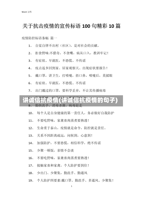 讲诚信抗疫情(讲诚信抗疫情的句子)