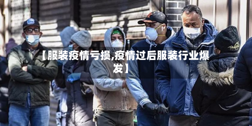 【服装疫情亏损,疫情过后服装行业爆发】-第2张图片