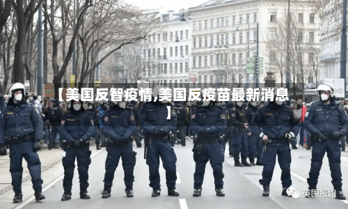 【美国反智疫情,美国反疫苗最新消息】-第2张图片