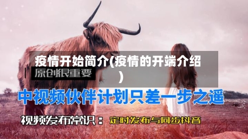 疫情开始简介(疫情的开端介绍)-第2张图片