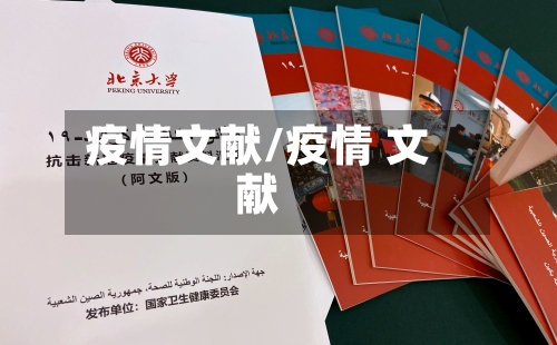 疫情文献/疫情 文献-第3张图片