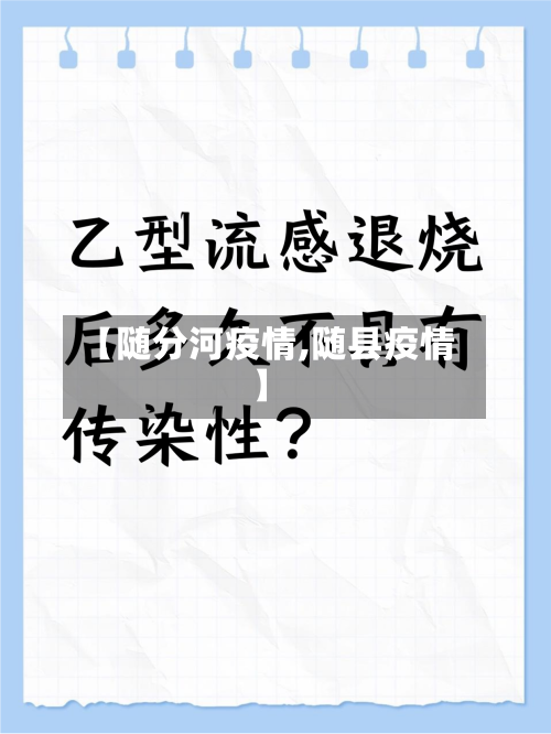 【随分河疫情,随县疫情】