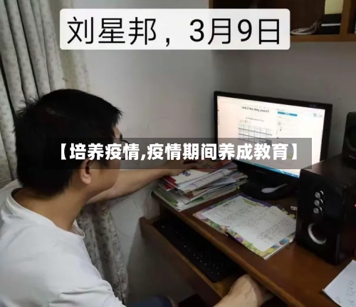 【培养疫情,疫情期间养成教育】-第2张图片