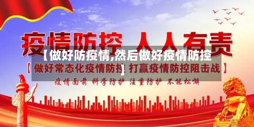 【做好防疫情,然后做好疫情防控】-第3张图片