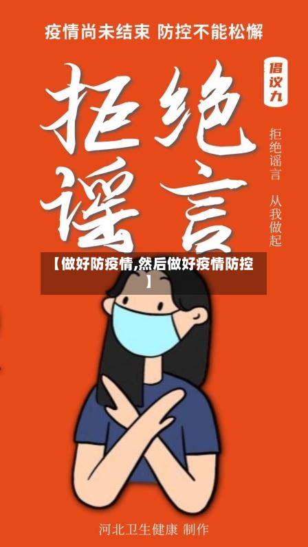 【做好防疫情,然后做好疫情防控】-第2张图片