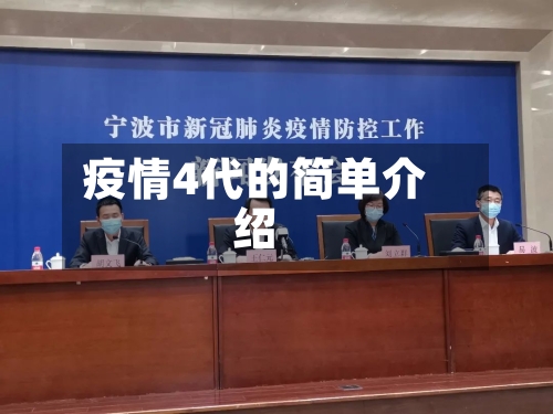 疫情4代的简单介绍-第2张图片