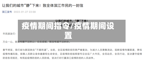 疫情期间指令/疫情期间设置
