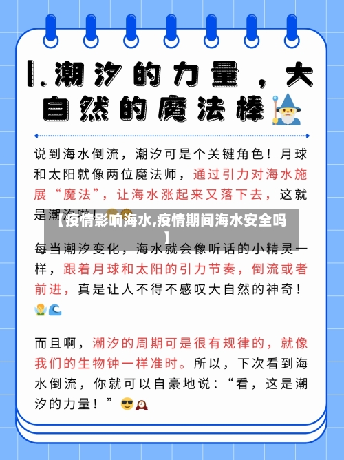 【疫情影响海水,疫情期间海水安全吗】