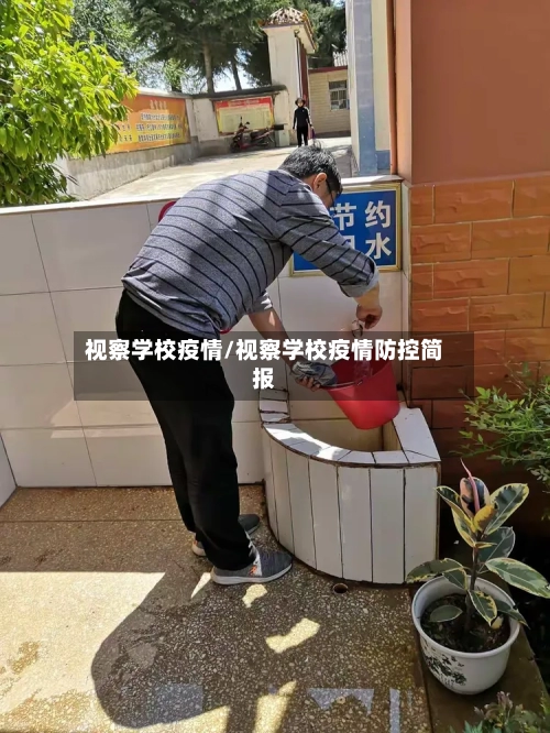 视察学校疫情/视察学校疫情防控简报