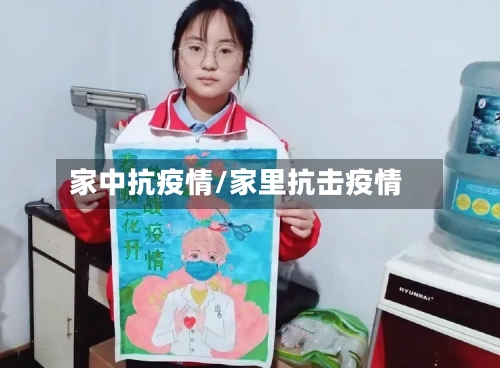 家中抗疫情/家里抗击疫情-第3张图片