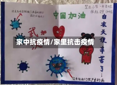 家中抗疫情/家里抗击疫情-第2张图片