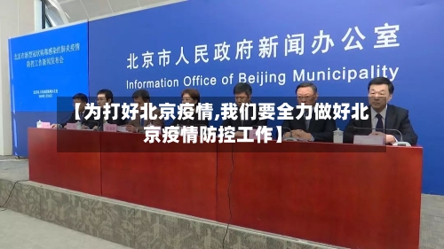 【为打好北京疫情,我们要全力做好北京疫情防控工作】-第3张图片