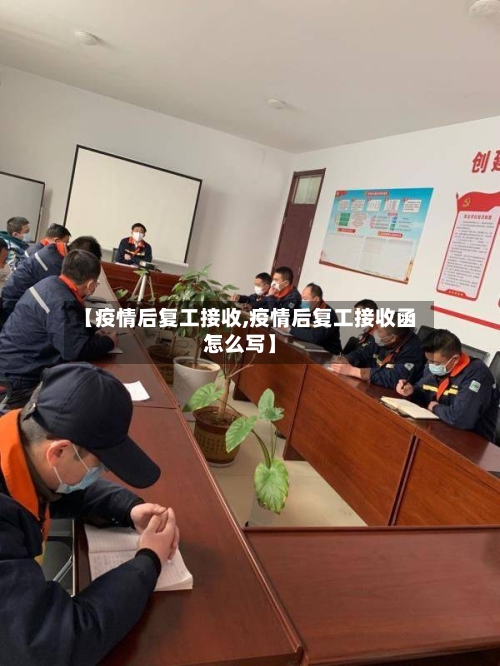 【疫情后复工接收,疫情后复工接收函怎么写】-第3张图片