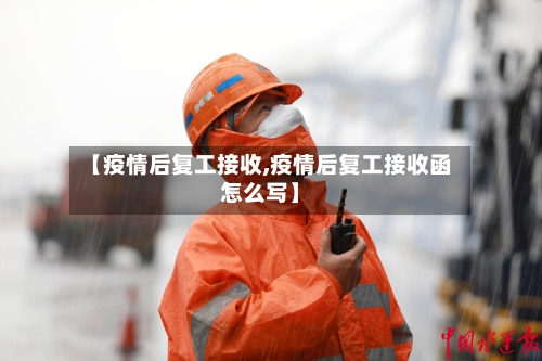 【疫情后复工接收,疫情后复工接收函怎么写】-第2张图片