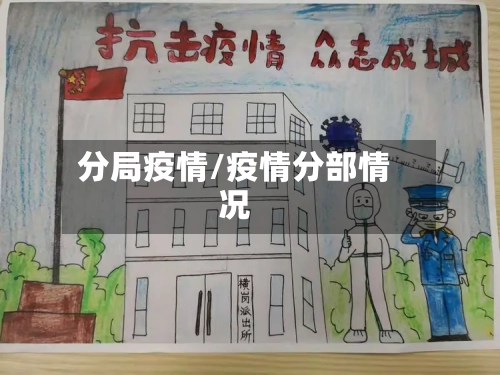 分局疫情/疫情分部情况-第2张图片