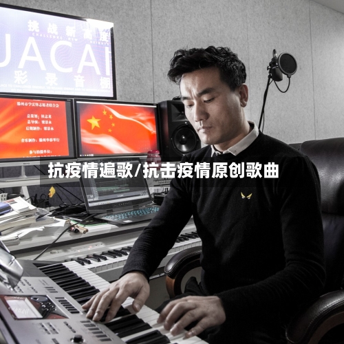 抗疫情遍歌/抗击疫情原创歌曲-第2张图片