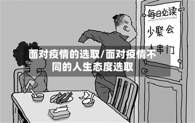 面对疫情的选取/面对疫情不同的人生态度选取