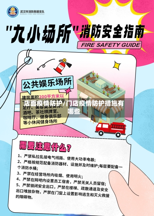店面疫情防护/门店疫情防护措施有哪些
