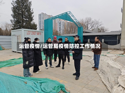 运管疫情/运管局疫情防控工作情况-第2张图片