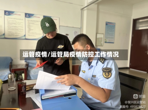 运管疫情/运管局疫情防控工作情况