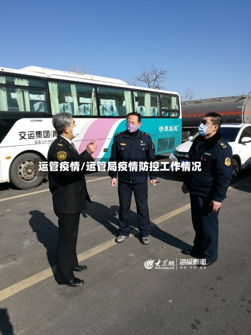 运管疫情/运管局疫情防控工作情况-第3张图片
