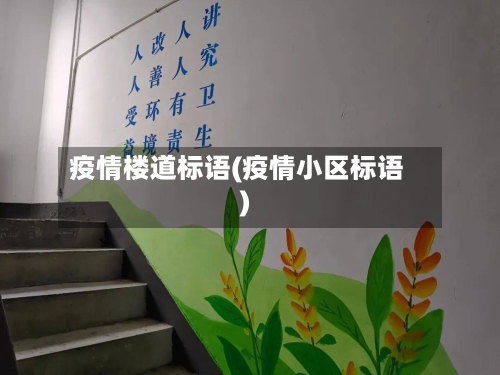 疫情楼道标语(疫情小区标语)-第2张图片