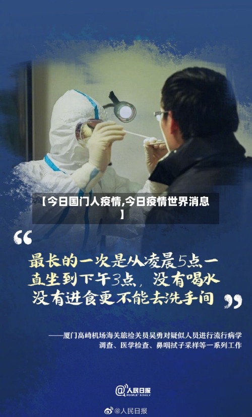 【今日国门人疫情,今日疫情世界消息】