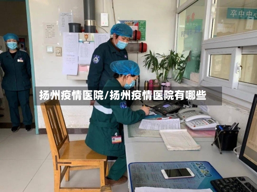 扬州疫情医院/扬州疫情医院有哪些