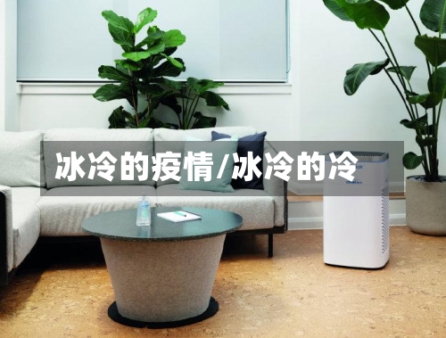 冰冷的疫情/冰冷的冷