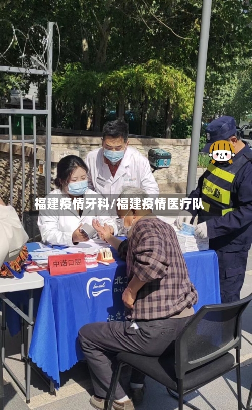 福建疫情牙科/福建疫情医疗队