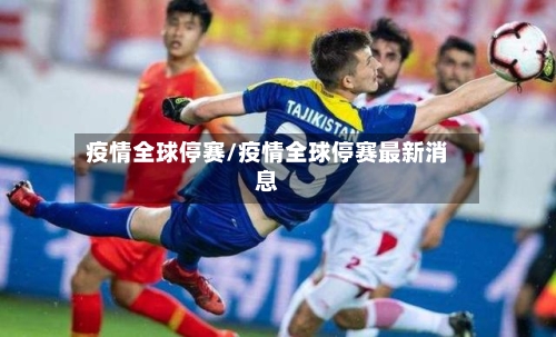 疫情全球停赛/疫情全球停赛最新消息-第2张图片