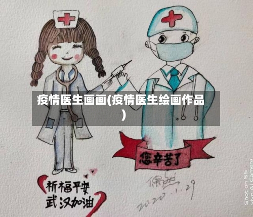 疫情医生画画(疫情医生绘画作品)