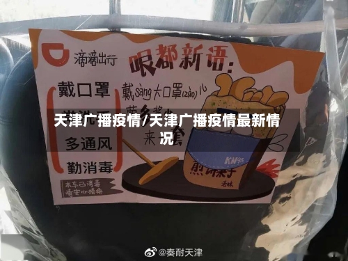 天津广播疫情/天津广播疫情最新情况
