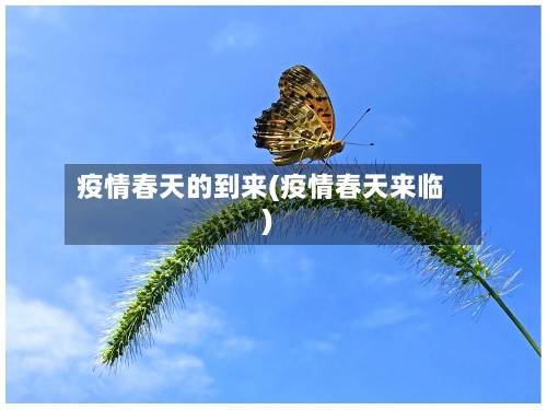 疫情春天的到来(疫情春天来临)