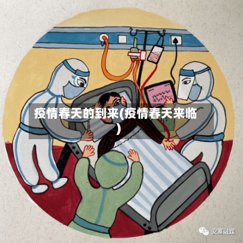 疫情春天的到来(疫情春天来临)-第2张图片