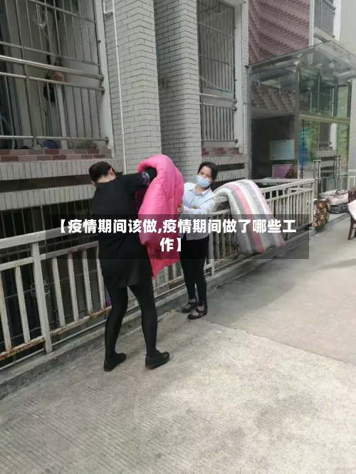 【疫情期间该做,疫情期间做了哪些工作】