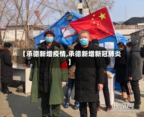 【承德新增疫情,承德新增新冠肺炎】