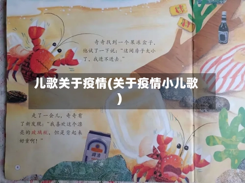 儿歌关于疫情(关于疫情小儿歌)-第2张图片