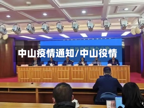 中山疫情通知/中山役情-第3张图片
