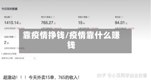 靠疫情挣钱/疫情靠什么赚钱-第2张图片