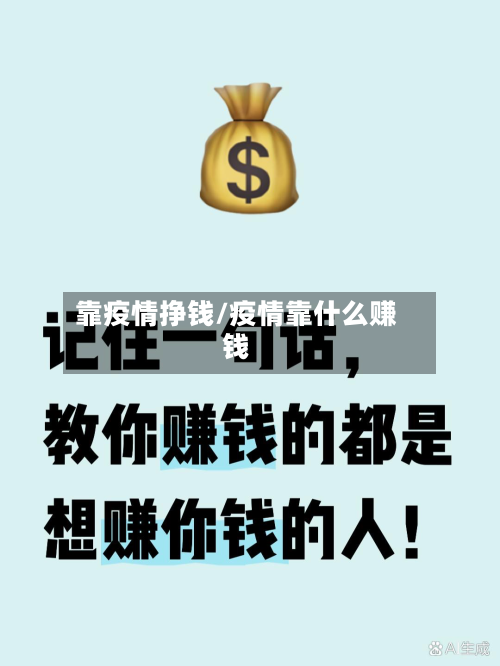 靠疫情挣钱/疫情靠什么赚钱-第3张图片