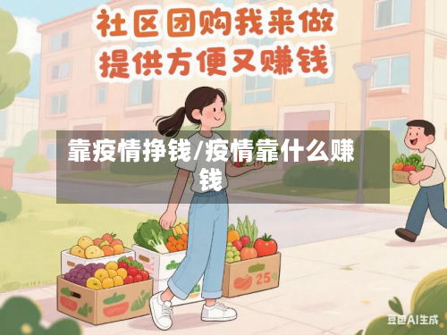 靠疫情挣钱/疫情靠什么赚钱