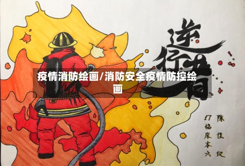 疫情消防绘画/消防安全疫情防控绘画-第3张图片