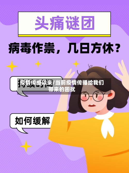 疫情传播以来/当前疫情传播给我们带来的困扰-第3张图片