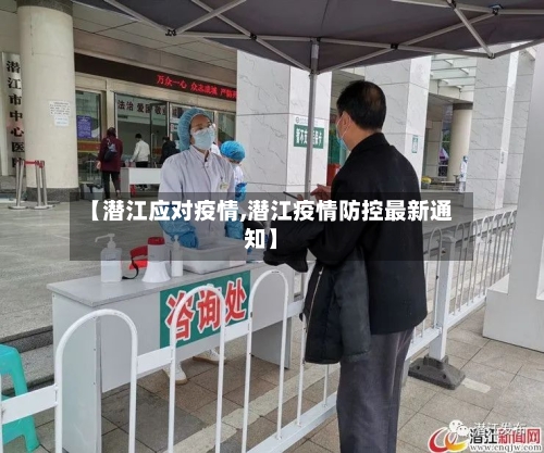 【潜江应对疫情,潜江疫情防控最新通知】-第2张图片